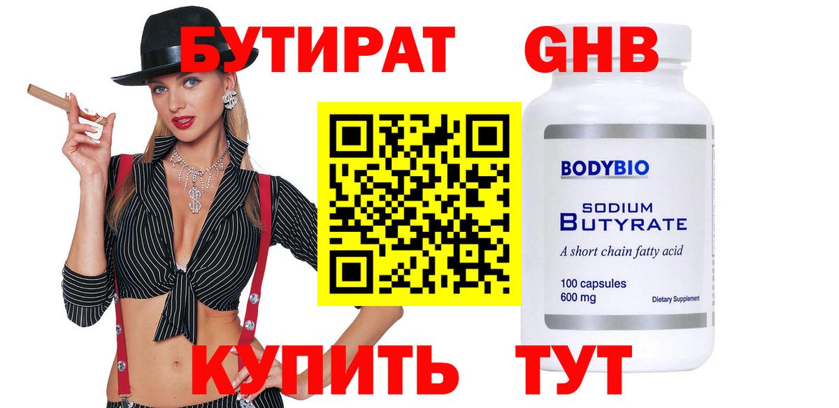 Новоалтайск  БУТИРАТ GHB  БУТИРАТ  Вход с VPN 