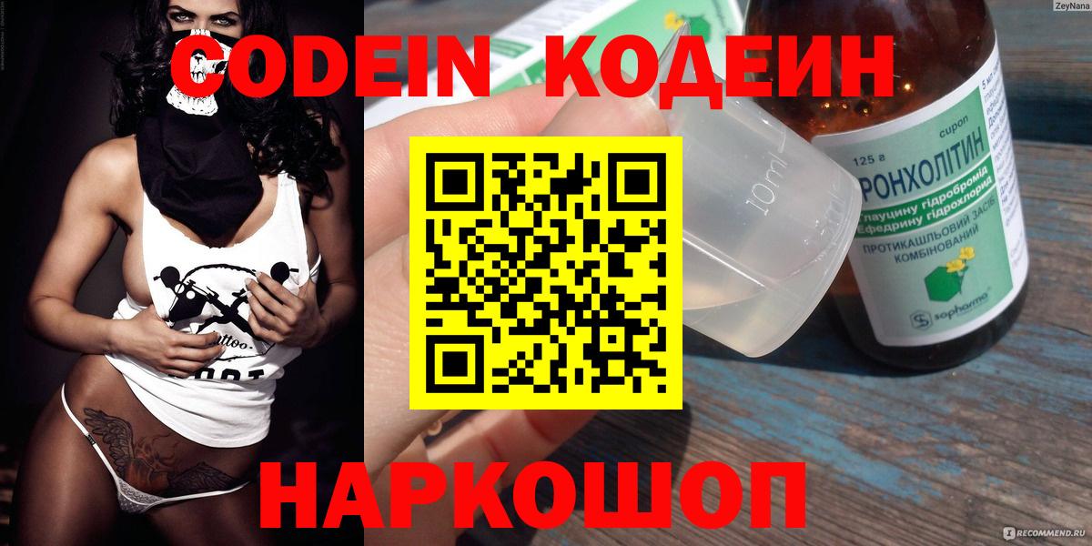 Codein напиток Lean (лин)  Вход с VPN  Новоалтайск 